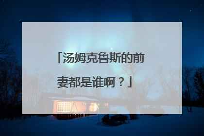 汤姆克鲁斯的前妻都是谁啊?
