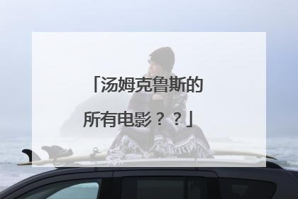 汤姆克鲁斯的所有电影？？