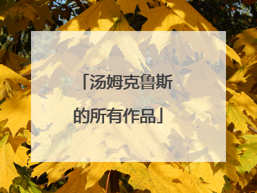 汤姆克鲁斯的所有作品