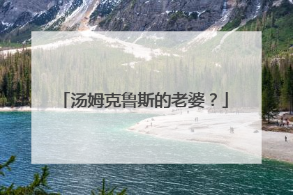 汤姆克鲁斯的老婆？