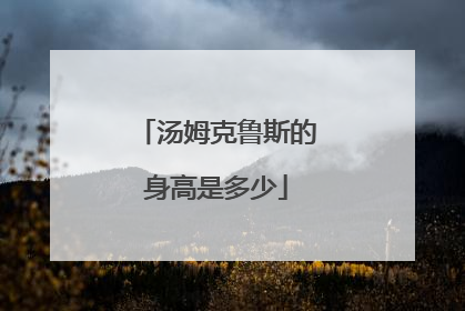 汤姆克鲁斯的身高是多少