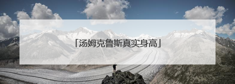 汤姆克鲁斯真实身高