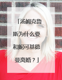 汤姆克鲁斯为什么要和妮可基德曼离婚?