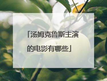 汤姆克鲁斯主演的电影有哪些