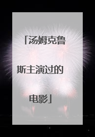 汤姆克鲁斯主演过的电影