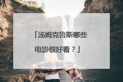 汤姆克鲁斯哪些电影很好看？