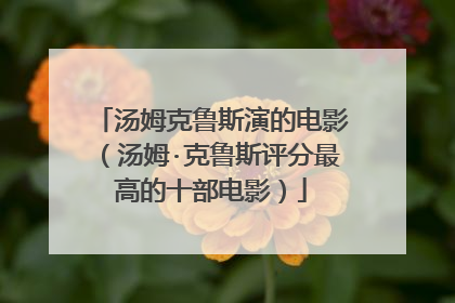 汤姆克鲁斯演的电影(汤姆·克鲁斯评分最高的十部电影)