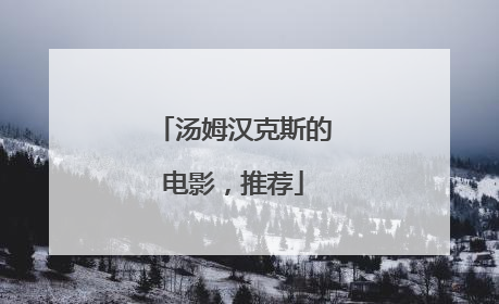 汤姆汉克斯的电影,推荐