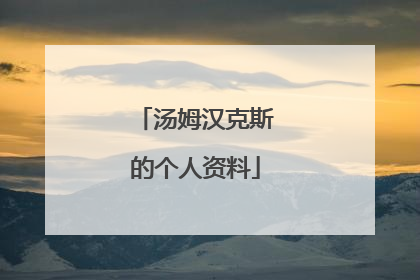 汤姆汉克斯的个人资料