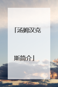 汤姆汉克斯简介