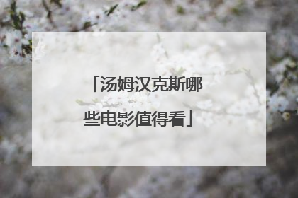 汤姆汉克斯哪些电影值得看