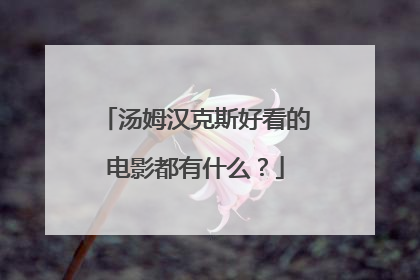 汤姆汉克斯好看的电影都有什么?