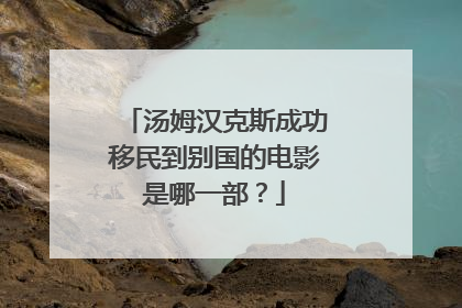 汤姆汉克斯成功移民到别国的电影是哪一部?