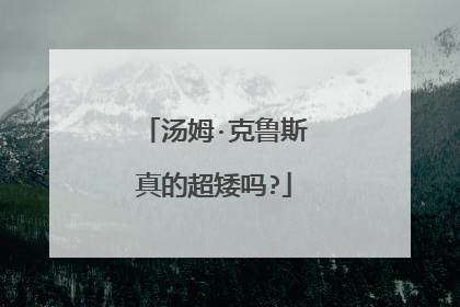 汤姆·克鲁斯真的超矮吗?