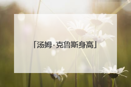 汤姆·克鲁斯身高