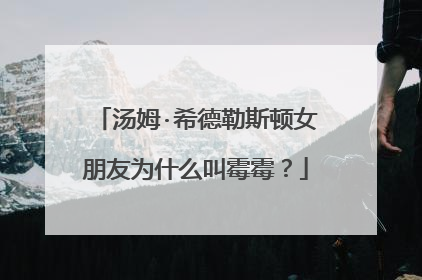 汤姆·希德勒斯顿女朋友为什么叫霉霉?