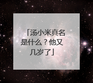 汤小米真名是什么？他又几岁了