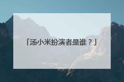 汤小米扮演者是谁？