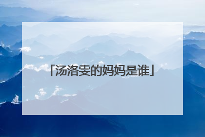 汤洛雯的妈妈是谁