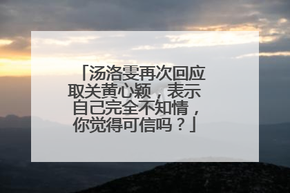 汤洛雯再次回应取关黄心颖，表示自己完全不知情，你觉得可信吗？
