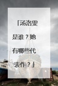 汤洛雯是谁？她有哪些代表作？