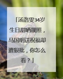 汤洛雯34岁生日甜晒靓照,马国明送祝福却遭狠批,你怎么看?