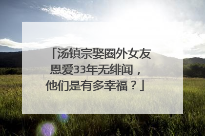 汤镇宗娶圈外女友恩爱33年无绯闻，他们是有多幸福？