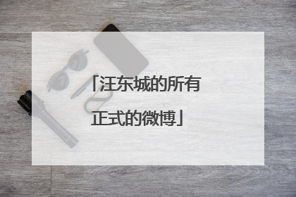 汪东城的所有正式的微博