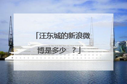 汪东城的新浪微博是多少 ？