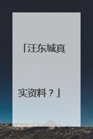 汪东城真实资料？