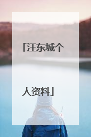 汪东城个人资料