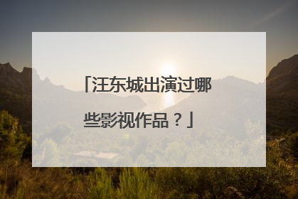 汪东城出演过哪些影视作品?