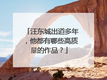 汪东城出道多年,他都有哪些高质量的作品?
