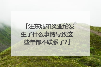 汪东城和炎亚纶发生了什么事情导致这些年都不联系了?