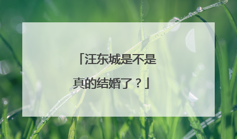 汪东城是不是真的结婚了？