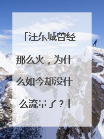 汪东城曾经那么火,为什么如今却没什么流量了?