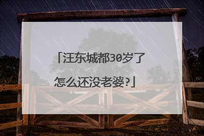 汪东城都30岁了怎么还没老婆?