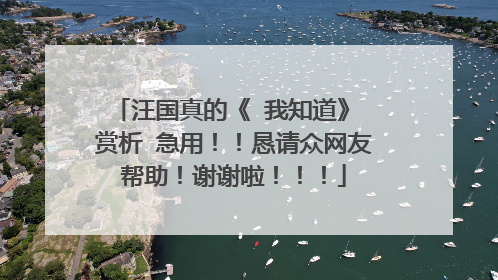汪国真的《 我知道》 赏析 急用!!恳请众网友帮助!谢谢啦!!!
