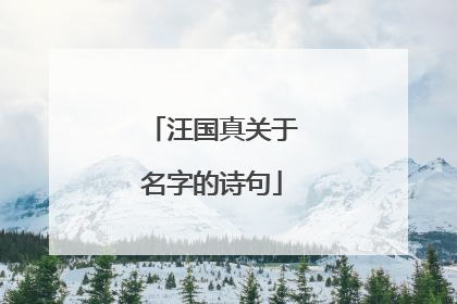 汪国真关于名字的诗句