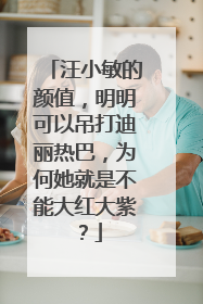 汪小敏的颜值，明明可以吊打迪丽热巴，为何她就是不能大红大紫？