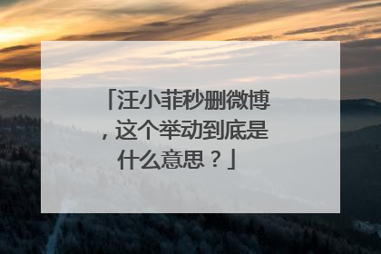汪小菲秒删微博，这个举动到底是什么意思？