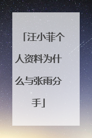 汪小菲个人资料为什么与张雨分手