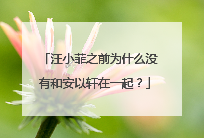 汪小菲之前为什么没有和安以轩在一起?