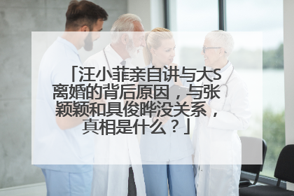 汪小菲亲自讲与大S离婚的背后原因，与张颖颖和具俊晔没关系，真相是什么？