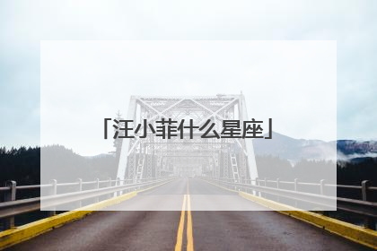 汪小菲什么星座