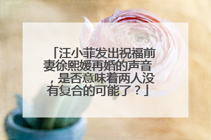 汪小菲发出祝福前妻徐熙媛再婚的声音，是否意味着两人没有复合的可能了？