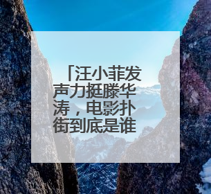 汪小菲发声力挺滕华涛,电影扑街到底是谁的责任?