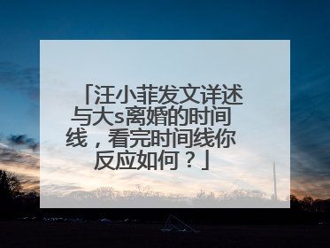 汪小菲发文详述与大s离婚的时间线,看完时间线你反应如何?