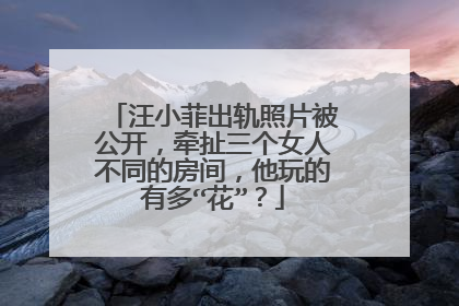 汪小菲出轨照片被公开，牵扯三个女人不同的房间，他玩的有多“花”？