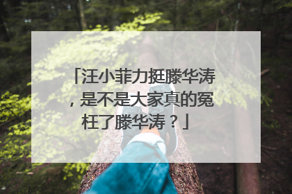 汪小菲力挺滕华涛,是不是大家真的冤枉了滕华涛?